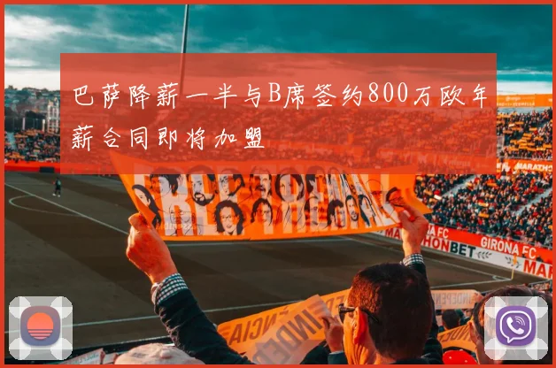 巴萨降薪一半与B席签约800万欧年薪合同即将加盟