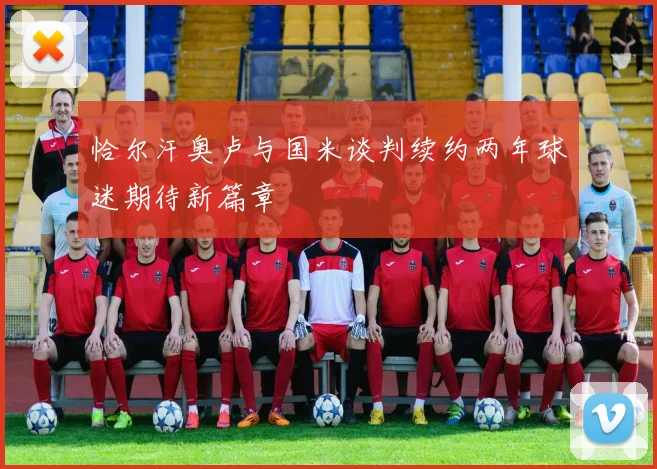 恰尔汗奥卢与国米谈判续约两年球迷期待新篇章