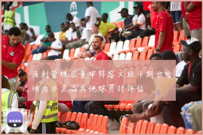 马刺管理层重审阵容文班卡斯尔哈珀为非卖品其他球员待评估