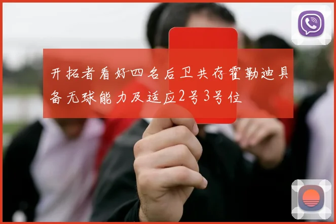 开拓者看好四名后卫共存霍勒迪具备无球能力及适应2号3号位