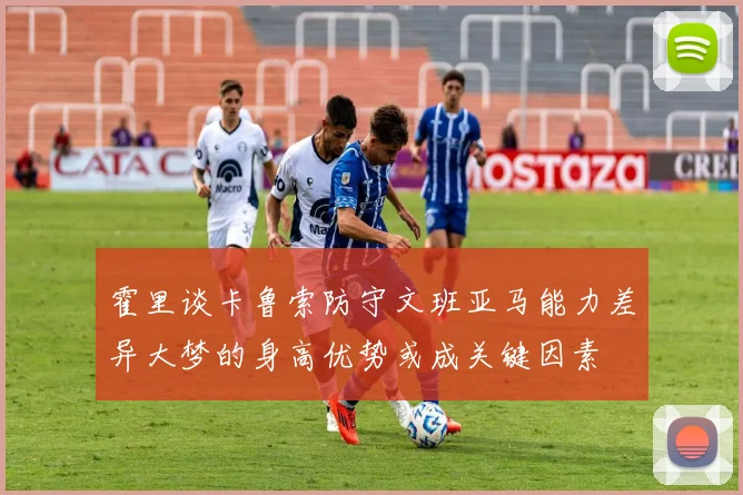 霍里谈卡鲁索防守文班亚马能力差异大梦的身高优势或成关键因素