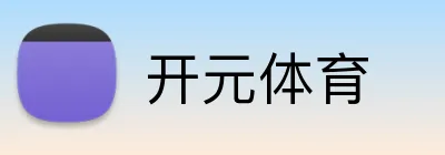 开元体育 logo